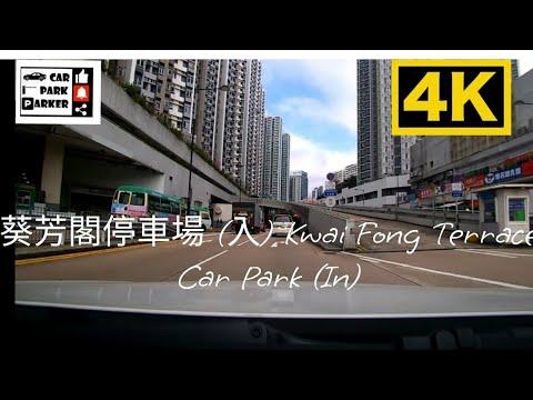 葵芳閣停車場 (入) Kwai Fong Terrace Car Park (IN)4K