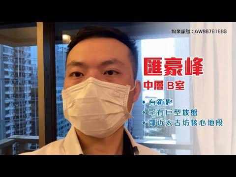 【#KOL睇真盤】 Samuel Tam 筍盤推介：匯豪峰 中層 B室