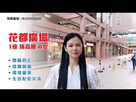 【#KOL睇真盤】 Amy Li 筍盤推介：花都廣場  1座 極高層  A室