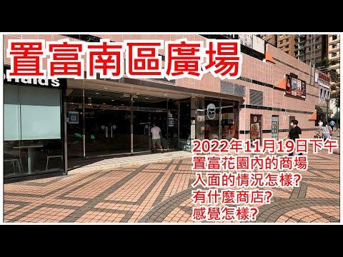 置富南區廣場 2022年11月19日 置富花園內的商場 入面的情況怎樣? 有什麼商店? 感覺怎樣?Chi Fu Landmark Pokfulam Hong Kong Street View@步行街景