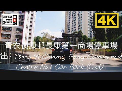 青衣長康邨長康第一商場停車場 (出) Tsing Yi Cheung Hong Commercial Centre No.1 Car Park (Out) 4K