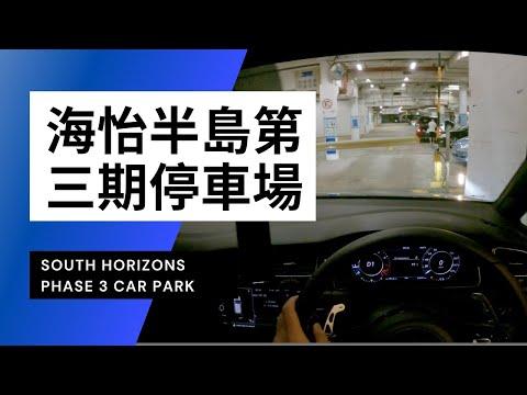 【4K CarPark POV】海怡半島第三期停車場｜South Horizons Phase 3 Car Park｜小貼士｜Driving in Hong Kong｜VW Golf R 7.5