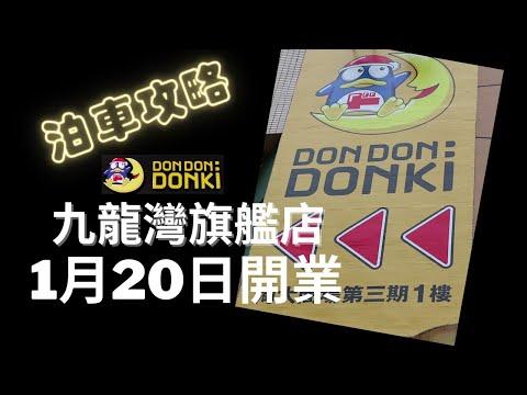 Donki / 激安殿堂 / 驚安之殿堂 / DON DON DONKI 1月20日開張 進駐九龍灣 淘大商場 泊車攻略 [請打開CC字幕] [4K影片] 唐吉訶德 驚安の殿堂 ドンキホーテ