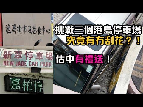 【有禮送】柴灣漁灣邨、新翠花園及銅鑼灣嘉柏真係地獄停車場？《留言簽名場挑戰賽 Volume 1》（附設中字幕）｜拍車男