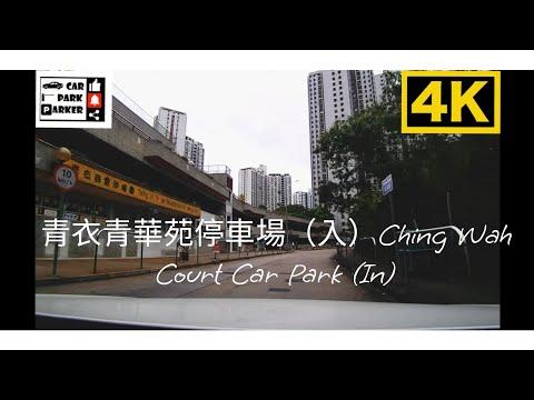 青衣青華苑停車場（入）Ching Wah Court Car Park (In)4K