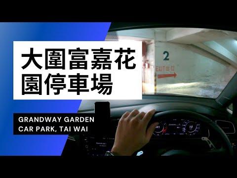 【4K CarPark POV】大圍富嘉花園停車場｜Grandway Garden Car Park｜小貼士｜地獄停車場？｜VW Golf R 7.5
