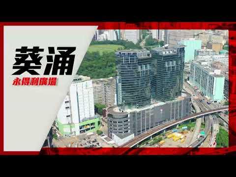 葵涌 永得利廣場｜#葵涌 #工廈｜中原 租賃項目