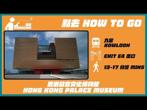 香港故宮文化博物館 Hong Kong Palace Museum | 完整路線教學 HOW TO GO