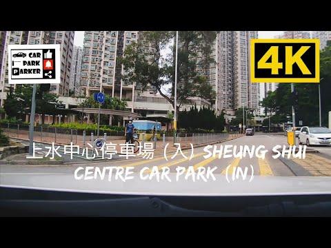 上水中心停車場 (入) Sheung Shui Centre Car Park (In) 4K