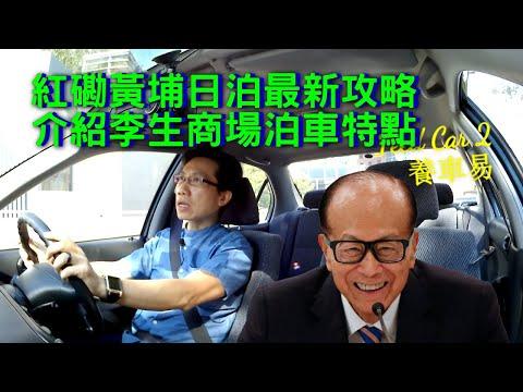 【停車場系列】紅磡黃埔日泊攻略｜養車易