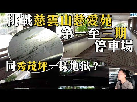 【地獄停車場】挑戰慈雲山慈愛苑第三期停車場！| 同秀茂坪停車場一樣咁地獄咁兇險！？｜（送禮勤送禮）|拍車男