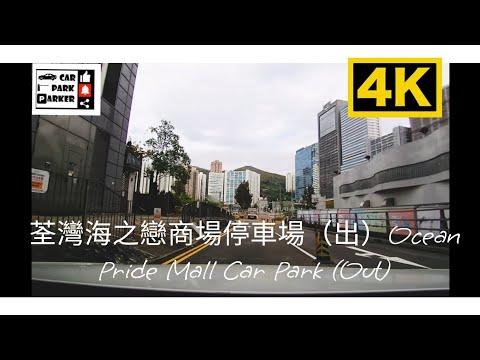 荃灣海之戀商場停車場（出）Ocean Pride Mall Car Park (Out)4K