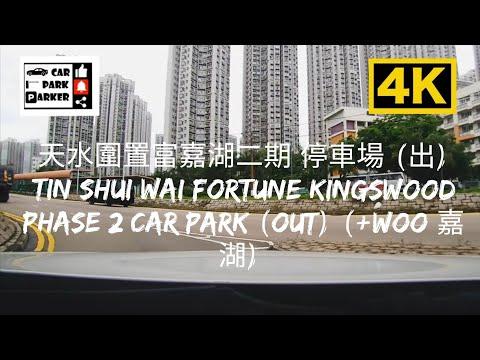 天水圍置富嘉湖二期 停車場 (出) Tin Shui Wai Fortune Kingswood Phase 2 Car Park (Out) (+WOO 嘉湖) 4K