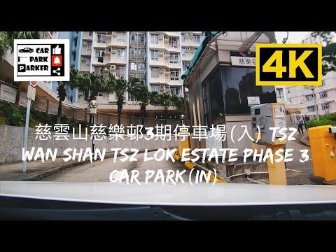 慈雲山慈樂邨3期停車場(入) Tsz Wan Shan Tsz Lok Estate Phase 3 Car Park(In) (4K)