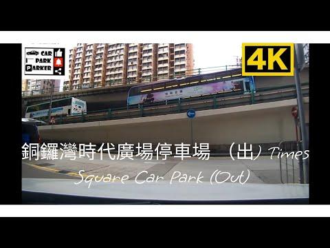 銅鑼灣時代廣場停車場 (出) Times Square Car Park (Out) 4K