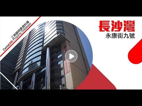 物業資料庫 長沙灣 永康街9號