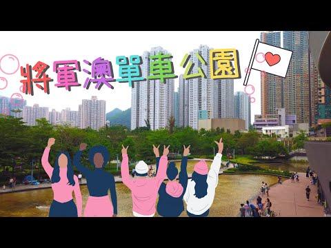 【香港好去處公園篇】【將軍澳單車公園】遊行？集會？其實好多野玩|模型船池|滑板|攀石|踏單車|帳篷|營地| 跑步|4k|假日去邊度|Hong Kong Velodrome Park VNT流浪地圖