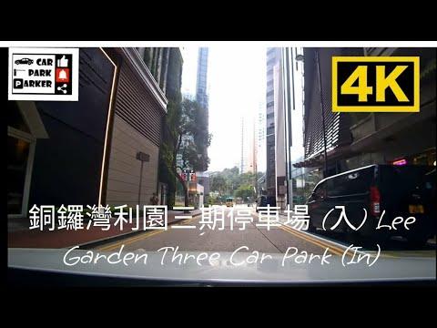 銅鑼灣利園三期停車場 (入) Lee Garden Three Car Park (In) 4K