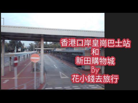 疫情下的新田購物城+新田皇崗口岸巴士站@探索新香港