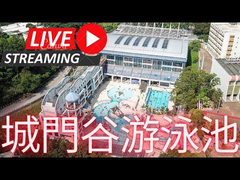直播：疫市訓練場EP99 @城門谷游泳池