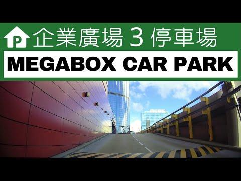 【4K】企業廣場 3 期 MegaBox CAR PARK. Hong Kong Driving | 2022