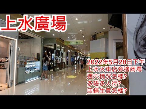 上水廣場2022年5月28日下午 上水火車店旁邊商場 週六情況怎樣?多唔多人行?店舖生意怎樣?Landmark North Sheung Shui Hong Kong Street View@步行街景