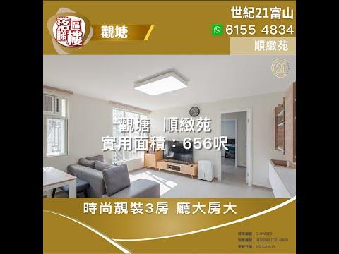 【落區睇樓】觀塘順緻苑 罕有放盤 時尚靚裝大2房〡二手樓盤