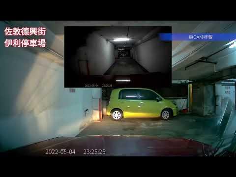 停車場直擊 - 佐敦德興街伊利停車場 (入)(出)