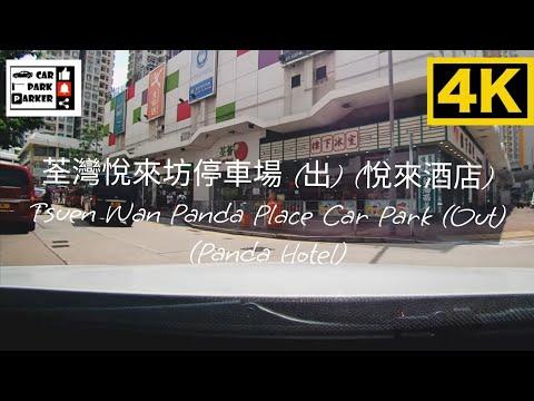 荃灣悅來坊停車場 (出) (悅來酒店) Tsuen Wan Panda Place Car Park (Out) (Panda Hotel) 4K