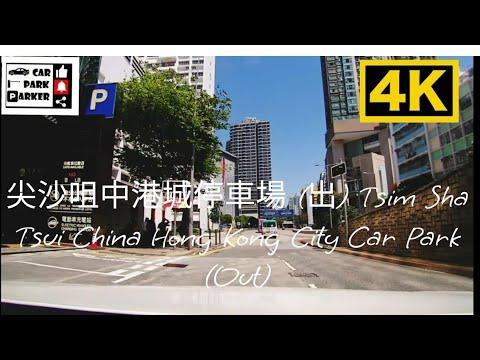 尖沙咀中港城停車場 (出) Tsim Sha Tsui China Hong Kong City Car Park (OUT)4K