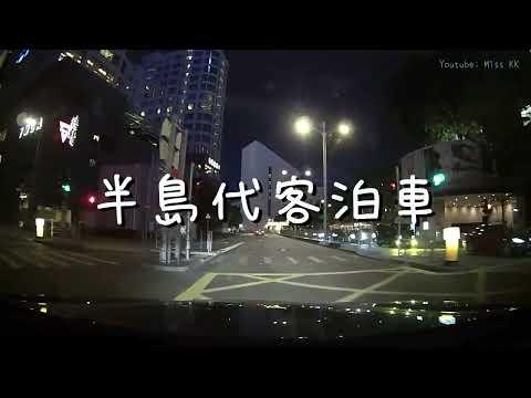 去半島酒店食飯，代客泊車加車會去咗邊？｜(KK Drive系列) #半島酒店 #半島 #代客泊車 #停車場