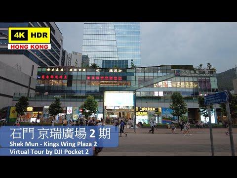 【HK 4K】石門 京瑞廣場2期 | Shek Mun - Kings Wing Plaza 2 | DJI Pocket 2 | 2021.08.06