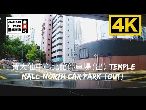 黃大仙中心北館停車場(出) Temple Mall North Car Park (Out) 4K