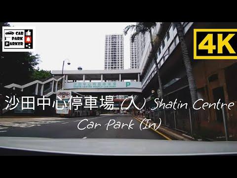 沙田中心停車場 (入) Shatin Centre Car Park (In)4K