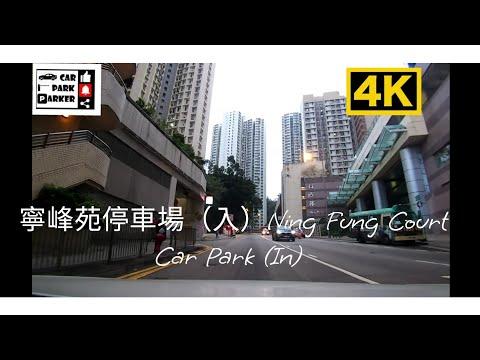 寧峰苑停車場（入）Ning Fung Court Car Park (In) 4K