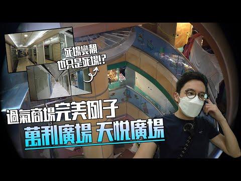 天悅筲箕灣廣場塵封的模型舖、鰂魚涌鬧市中的迷宮式「死場」翻新也無補於事？ | 城市遊走 筲箕灣天悅廣場、鰂魚涌萬利廣場