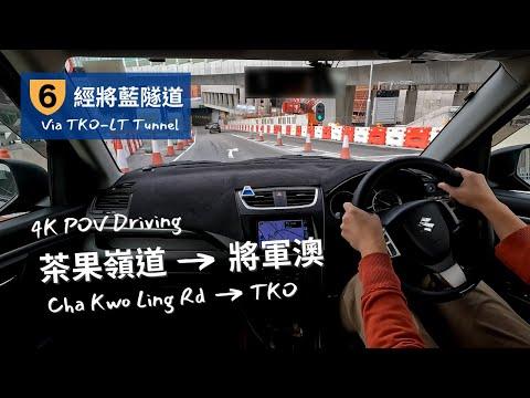 【4K POV Driving】茶果嶺道 - 將軍澳 | 將藍隧道 | Cha Kwo Ling Rd - TKO | Suzuki Swift ZC32S 6MT | Pedal Cam