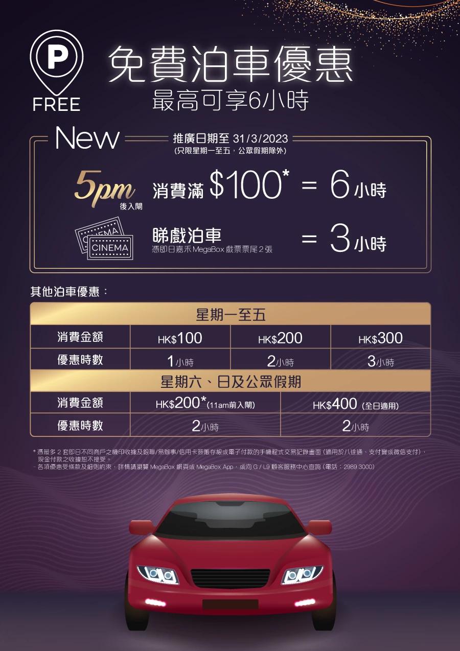MegaBox免費泊車優惠 2023