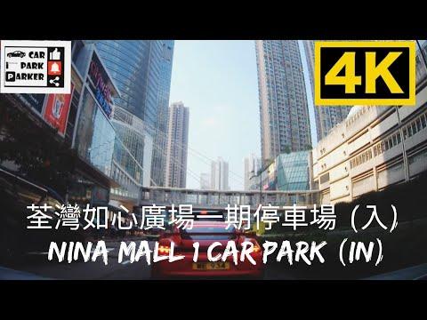 荃灣如心廣場一期停車場 （入） Nina Mall 1 Car Park (In)