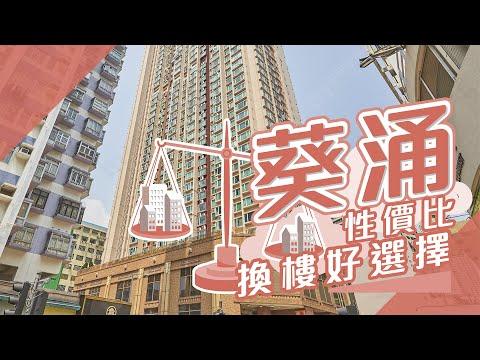 【葵涌搵樓】雍雅軒．寶星中心．華景山莊．性價比換樓好選擇