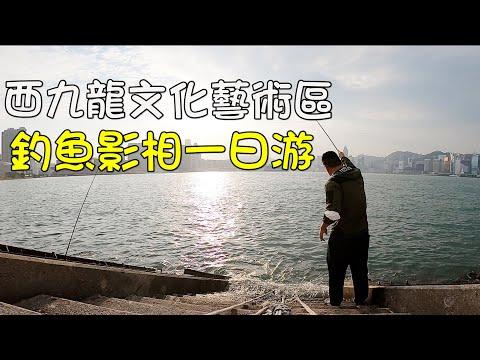 香港釣魚︱ 西九龍文娛藝術區釣魚影相一日游 妙計哄女友陪我釣足一整日魚