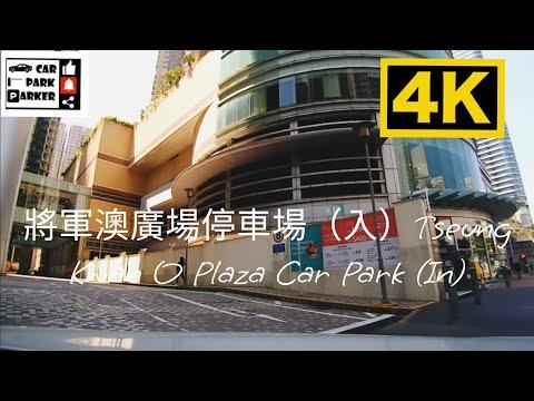 將軍澳廣場停車場（入）Tseung Kwan O Plaza Car Park (In) 4K