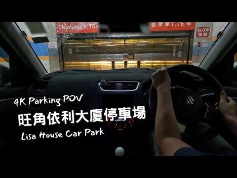 【4K Parking POV】第一次泊車lift場 | 旺角依利大廈停車場 | Lisa House Car Park | Suzuki Swift ZC32S 6MT