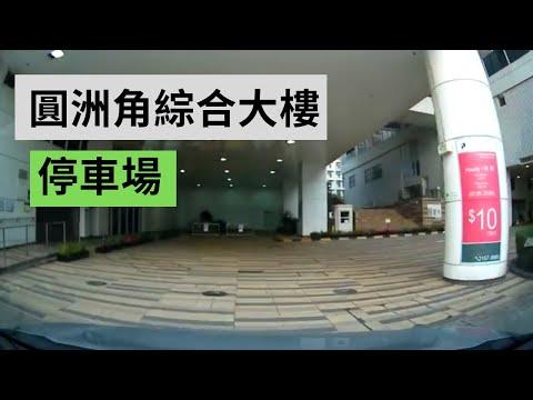 圓洲角綜合大樓停車場