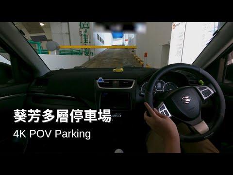 葵芳多層停車場 | Kwai Fong Multistorey Garage | Suzuki Swift ZC32S【4K Parking POV】