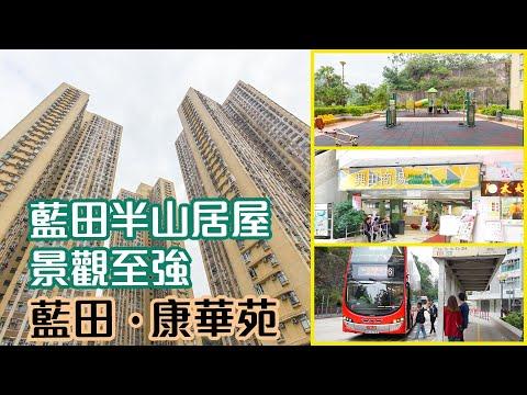 【康華苑】藍田半山居屋 景觀至強