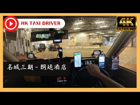 【Taxi POV Drive】名城三期 - 尖沙咀朗廷酒店 ︳Hong Kong 香港｜Toyota Comfort Hybrid 混能的士 ︳Insta360 One RS 1-inch