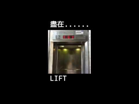 銅鑼灣利園二期辦公大樓三菱高速升降機