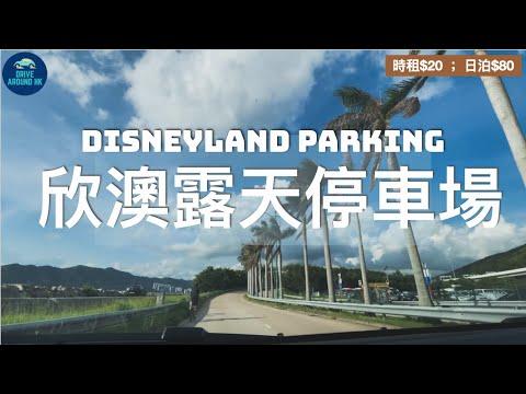 【香港自駕】迪士尼泊車另一選擇 - 欣澳露天停車場｜經汀九橋往迪士尼｜HK Disneyland (Parking at Sunny Bay)｜