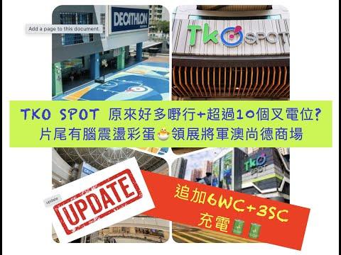 TKO Spot超過10個叉電位? 腦震盪電車道德難題🐣領展將軍澳尚德商場